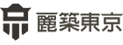 台東麗築東京營造與建設